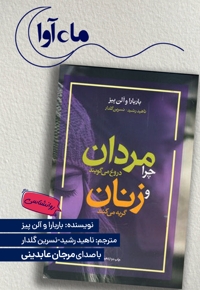 چرا مردان دروغ می گویند و زنان گریه می کنند